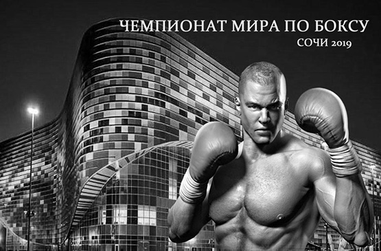 Чемпионат мира по боксу в Сочи